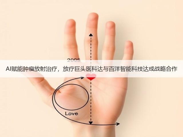 AI赋能肿瘤放射治疗,放疗巨头医科达与百洋智能科技达成战略合作(图2) AI赋能肿瘤放射治疗,放疗巨头医科达与百洋智能科技达成战略合作(图2)