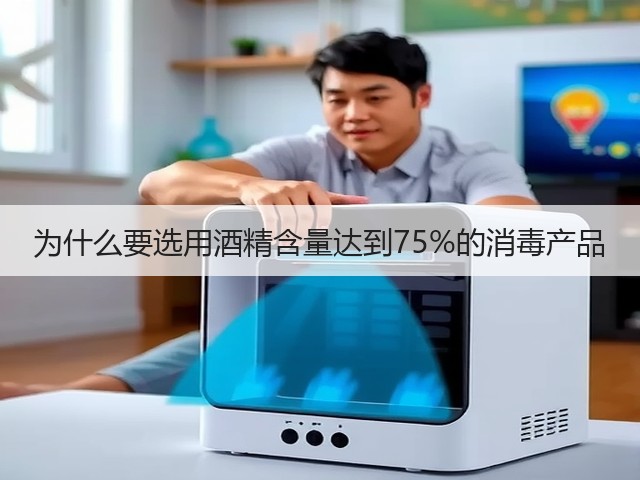 为什么要选用酒精含量达到75%的消毒产品(图2) 为什么要选用酒精含量达到75%的消毒产品(图2)