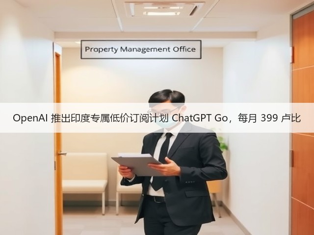 OpenAI 推出印度专属低价订阅计划 ChatGPT Go,每月 399 卢比(图2) OpenAI 推出印度专属低价订阅计划 ChatGPT Go,每月 399 卢比(图2)