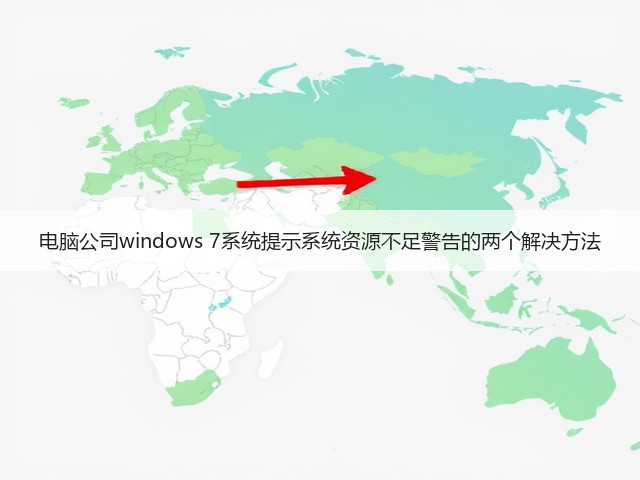 电脑公司windows 7系统提示系统资源不足警告的两个解决方法(图1) 电脑公司windows 7系统提示系统资源不足警告的两个解决方法(图1)