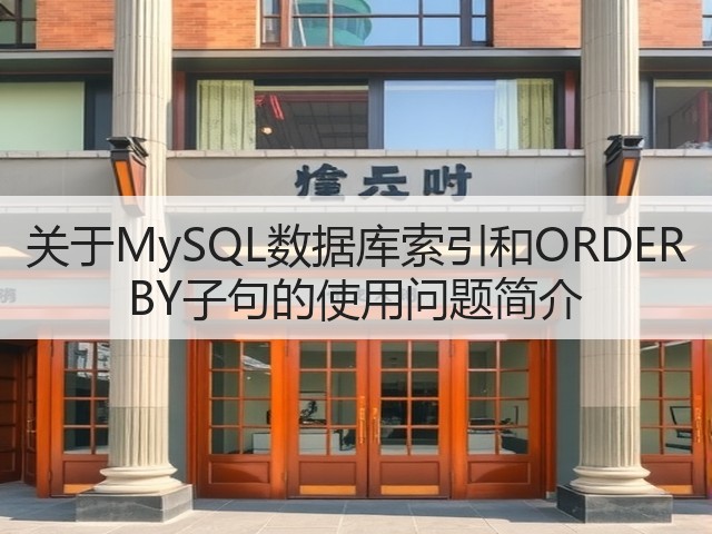关于MySQL数据库索引和ORDER BY子句的使用问题简介(图2) 关于MySQL数据库索引和ORDER BY子句的使用问题简介(图2)