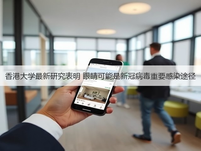 香港大学最新研究表明 眼睛可能是新冠病毒重要感染途径(图3)