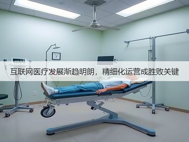 互联网医疗发展渐趋明朗,精细化运营成胜败关键(图3) 互联网医疗发展渐趋明朗,精细化运营成胜败关键(图3)