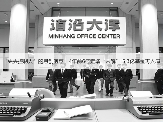 “失去控制人”的思创医惠:4年前6亿定增“未解” 5.3亿基金再入局(图2) “失去控制人”的思创医惠:4年前6亿定增“未解” 5.3亿基金再入局(图2)