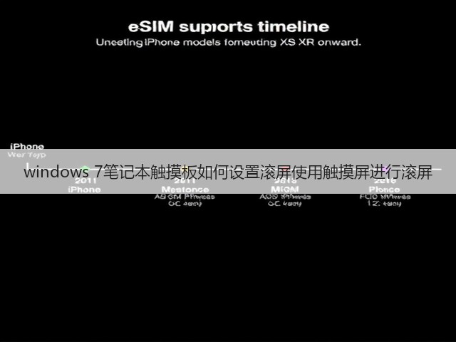 windows 7笔记本触摸板如何设置滚屏使用触摸屏进行滚屏(图3)