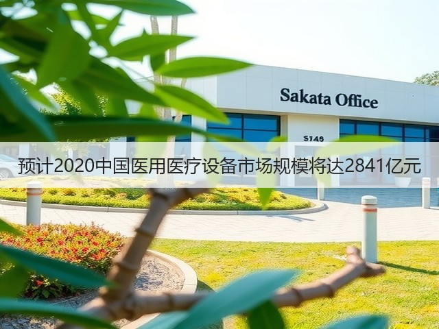 预计2020中国医用医疗设备市场规模将达2841亿元(图1) 预计2020中国医用医疗设备市场规模将达2841亿元(图1)