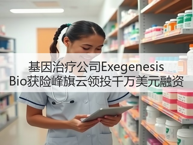 基因治疗公司Exegenesis Bio获险峰旗云领投千万美元融资(图3) 基因治疗公司Exegenesis Bio获险峰旗云领投千万美元融资(图3)