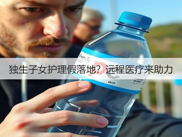 独生子女护理假落地?远程医疗来助力(图1) 独生子女护理假落地?远程医疗来助力(图1)