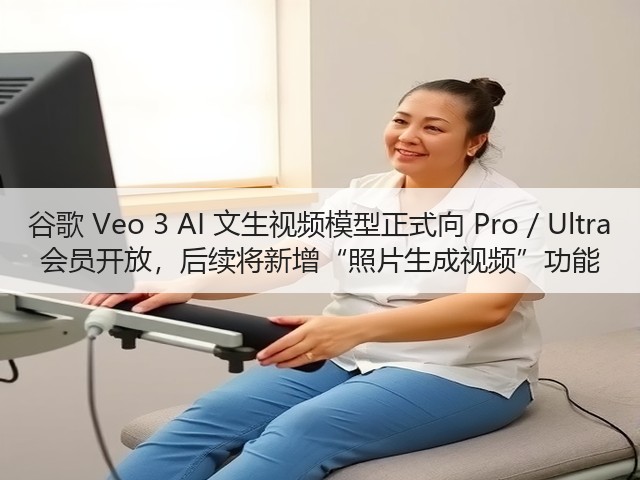 谷歌 Veo 3 AI 文生视频模型正式向 Pro / Ultra 会员开放,后续将新增“照片生成视频”功能(图3) 谷歌 Veo 3 AI 文生视频模型正式向 Pro / Ultra 会员开放,后续将新增“照片生成视频”功能(图3)