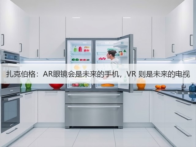 扎克伯格:AR眼镜会是未来的手机,VR 则是未来的电视(图1) 扎克伯格:AR眼镜会是未来的手机,VR 则是未来的电视(图1)