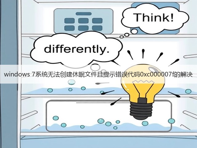 windows 7系统无法创建休眠文件且提示错误代码0xc000007f的解决(图1)