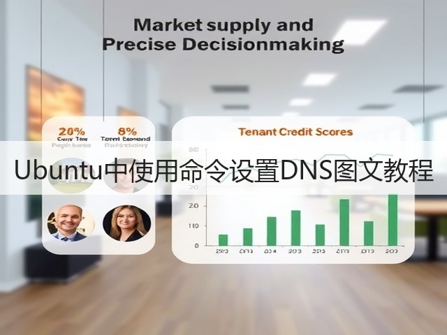 Ubuntu中使用命令设置DNS图文教程(图3)