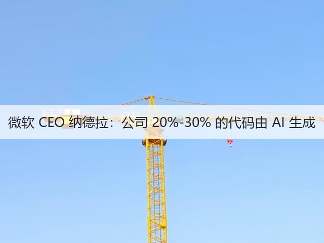 微软 CEO 纳德拉:公司 20%-30% 的代码由 AI 生成(图3) 微软 CEO 纳德拉:公司 20%-30% 的代码由 AI 生成(图3)