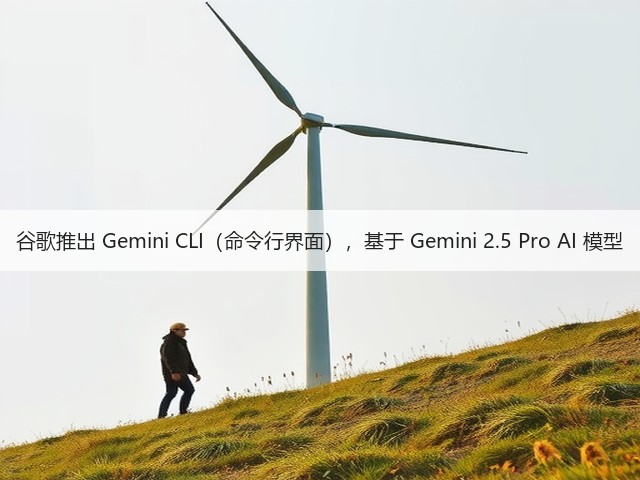 谷歌推出 Gemini CLI(命令行界面),基于 Gemini 2.5 Pro AI 模型(图3) 谷歌推出 Gemini CLI(命令行界面),基于 Gemini 2.5 Pro AI 模型(图3)