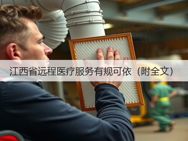 江西省远程医疗服务有规可依（附全文）(图2)