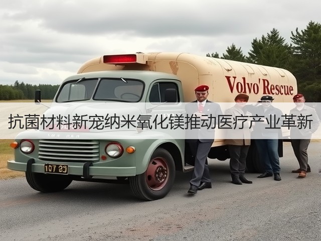 抗菌材料新宠纳米氧化镁推动医疗产业革新(图3) 抗菌材料新宠纳米氧化镁推动医疗产业革新(图3)