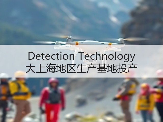 Detection Technology 大上海地区生产基地投产(图3) Detection Technology 大上海地区生产基地投产(图3)