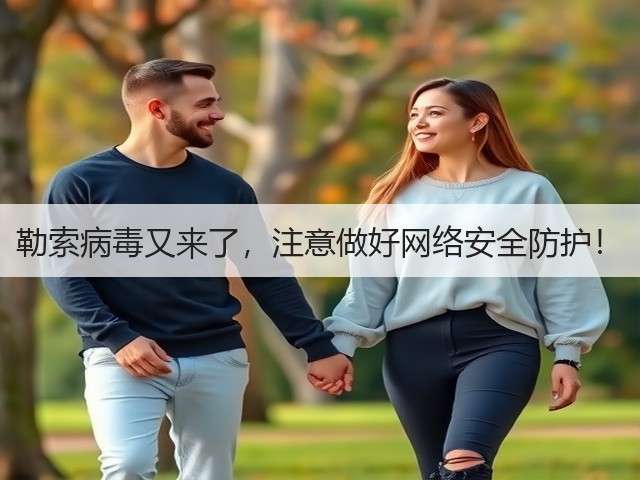 勒索病毒又来了，注意做好网络安全防护！(图3)