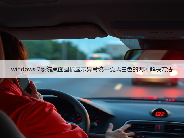 windows 7系统桌面图标显示异常统一变成白色的两种解决方法(图3) windows 7系统桌面图标显示异常统一变成白色的两种解决方法(图3)