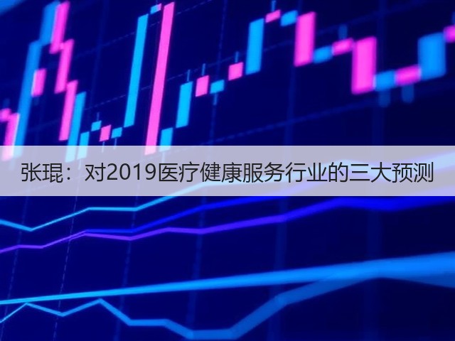 张琨：对2019医疗健康服务行业的三大预测(图2)