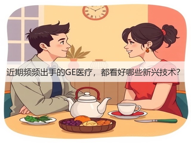 近期频频出手的GE医疗,都看好哪些新兴技术?(图3) 近期频频出手的GE医疗,都看好哪些新兴技术?(图3)
