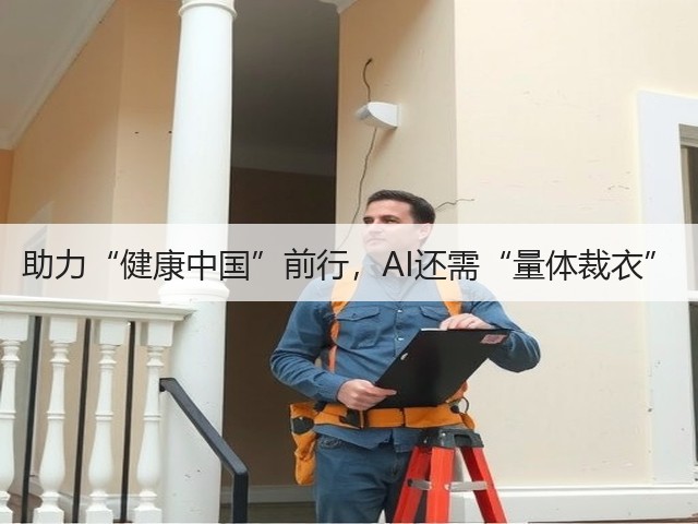 助力“健康中国”前行,AI还需“量体裁衣”(图2) 助力“健康中国”前行,AI还需“量体裁衣”(图2)