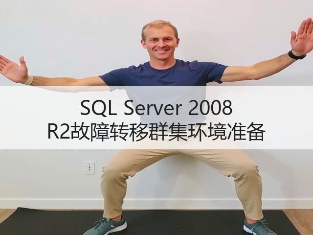 SQL Server 2008 R2故障转移群集环境准备(图2)