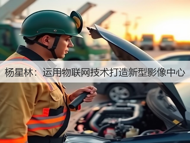 杨星林:运用物联网技术打造新型影像中心(图2) 杨星林:运用物联网技术打造新型影像中心(图2)
