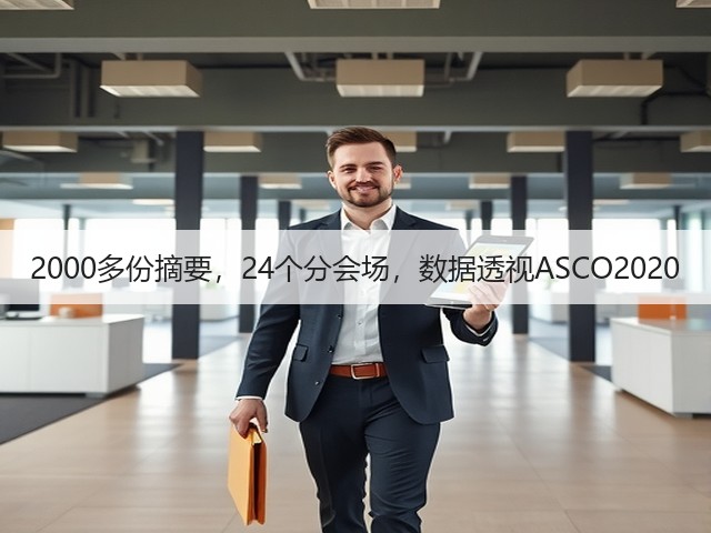 2000多份摘要,24个分会场,数据透视ASCO2020(图3) 2000多份摘要,24个分会场,数据透视ASCO2020(图3)