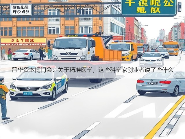 普华资本闭门会：关于精准医学，这些科学家创业者说了些什么(图1)