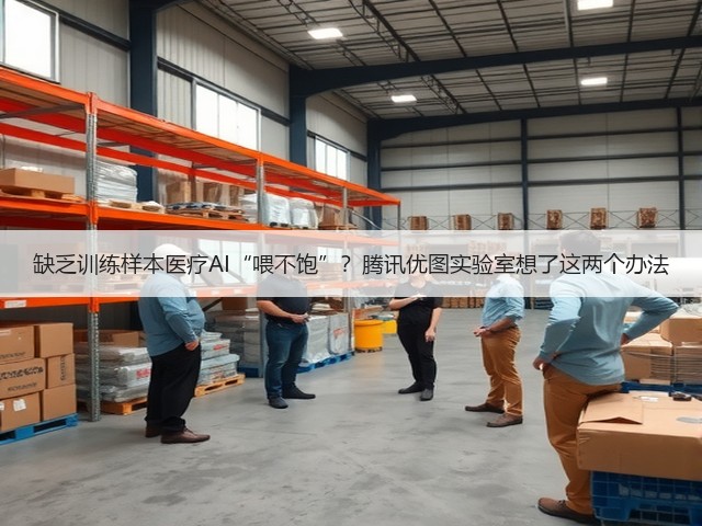 缺乏训练样本医疗AI“喂不饱”？腾讯优图实验室想了这两个办法(图2)