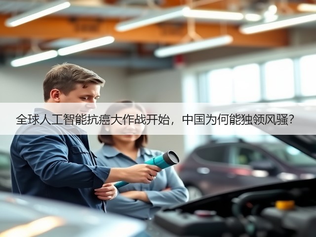 全球人工智能抗癌大作战开始,中国为何能独领风骚?(图2) 全球人工智能抗癌大作战开始,中国为何能独领风骚?(图2)