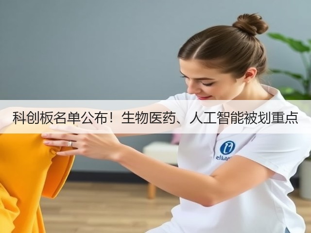 科创板名单公布！生物医药、人工智能被划重点(图3)