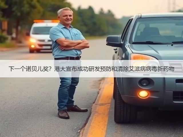 下一个诺贝儿奖?港大宣布成功研发预防和清除艾滋病病毒新药物(图1) 下一个诺贝儿奖?港大宣布成功研发预防和清除艾滋病病毒新药物(图1)