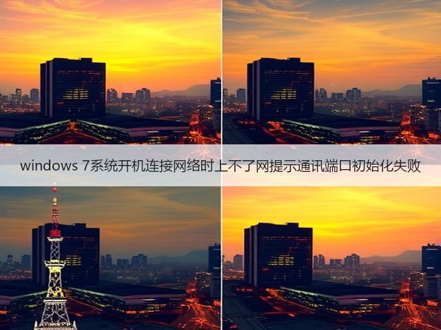 windows 7系统开机连接网络时上不了网提示通讯端口初始化失败(图1)