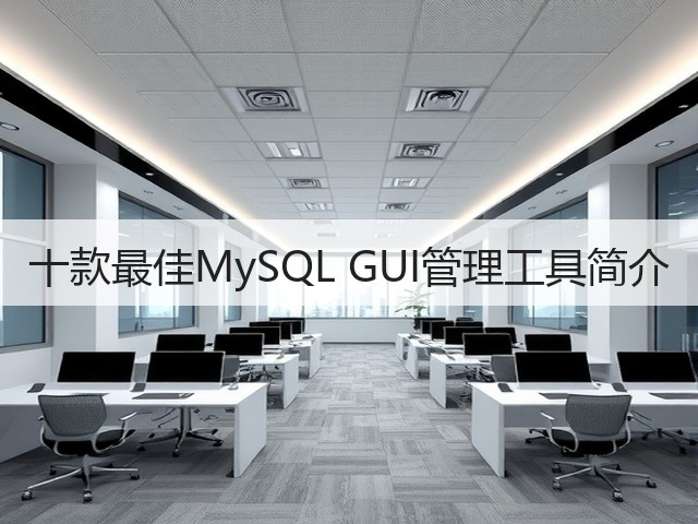 十款最佳MySQL GUI管理工具简介(图3) 十款最佳MySQL GUI管理工具简介(图3)