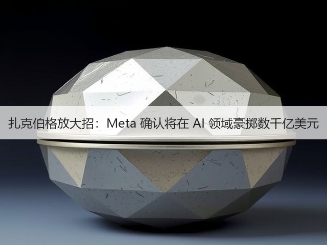 扎克伯格放大招：Meta 确认将在 AI 领域豪掷数千亿美元(图2)