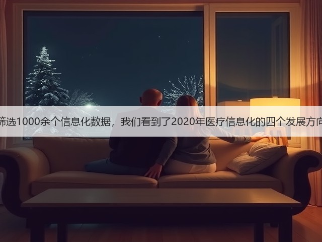 筛选1000余个信息化数据,我们看到了2020年医疗信息化的四个发展方向(图3) 筛选1000余个信息化数据,我们看到了2020年医疗信息化的四个发展方向(图3)