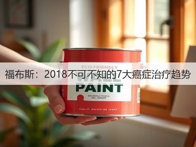 福布斯：2018不可不知的7大癌症治疗趋势(图2)