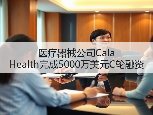 医疗器械公司Cala Health完成5000万美元C轮融资(图2) 医疗器械公司Cala Health完成5000万美元C轮融资(图2)