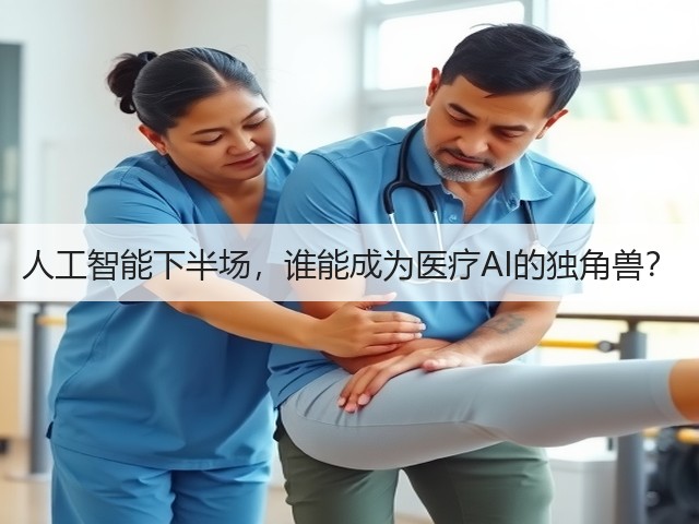 人工智能下半场,谁能成为医疗AI的独角兽?(图1) 人工智能下半场,谁能成为医疗AI的独角兽?(图1)