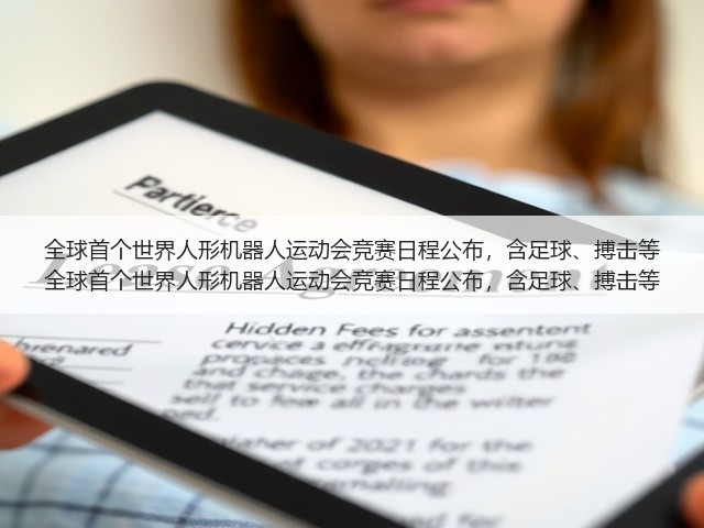 全球首个世界人形机器人运动会竞赛日程公布,含足球、搏击等 全球首个世界人形机器人运动会竞赛日程公布,含足球、搏击等(图1) 全球首个世界人形机器人运动会竞赛日程公布,含足球、搏击等 全球首个世界人形机器人运动会竞赛日程公布,含足球、搏击等(图1)