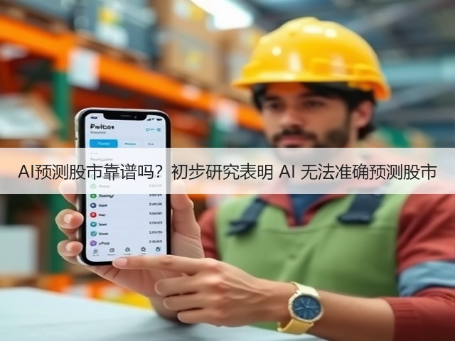 AI预测股市靠谱吗?初步研究表明 AI 无法准确预测股市(图2) AI预测股市靠谱吗?初步研究表明 AI 无法准确预测股市(图2)