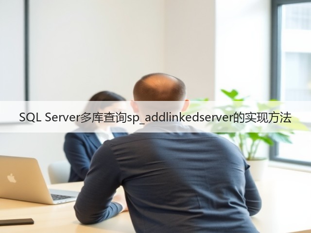 SQL Server多库查询sp_addlinkedserver的实现方法(图2) SQL Server多库查询sp_addlinkedserver的实现方法(图2)