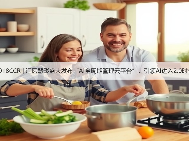 2018CCR | 汇医慧影盛大发布“AI全周期管理云平台”，引领AI进入2.0时代(图3)