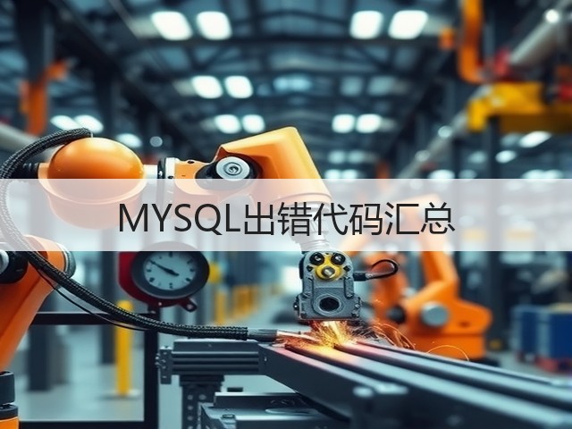 MYSQL出错代码汇总(图1) MYSQL出错代码汇总(图1)