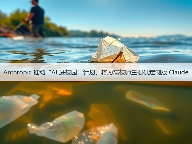 Anthropic 推动“AI 进校园”计划,将为高校师生提供定制版 Claude(图3) Anthropic 推动“AI 进校园”计划,将为高校师生提供定制版 Claude(图3)
