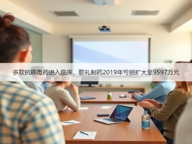 多款抗病毒药进入临床，歌礼制药2019年亏损扩大至9597万元(图2)