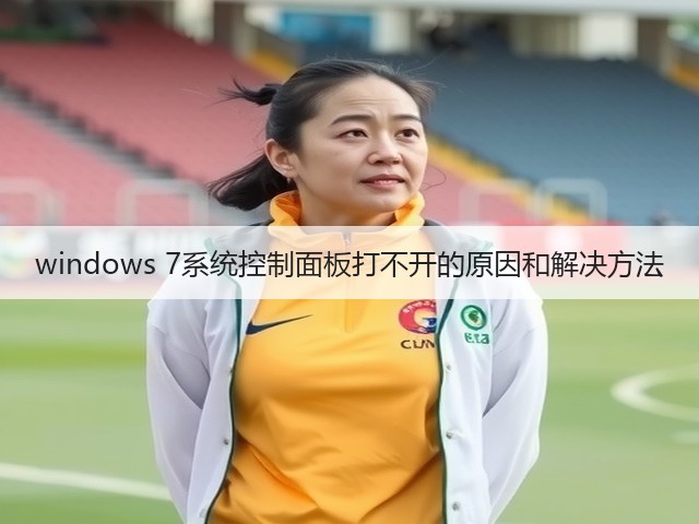 windows 7系统控制面板打不开的原因和解决方法(图2)