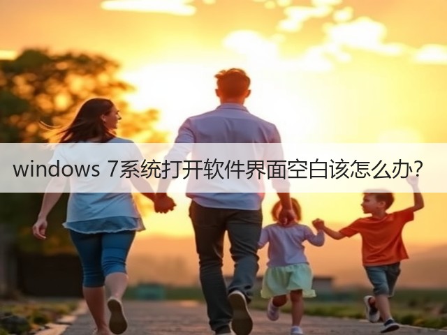 windows 7系统打开软件界面空白该怎么办？(图1)